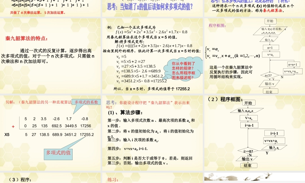 高中数学 132 秦九韶算法课件 新人教B版必修3 课件
