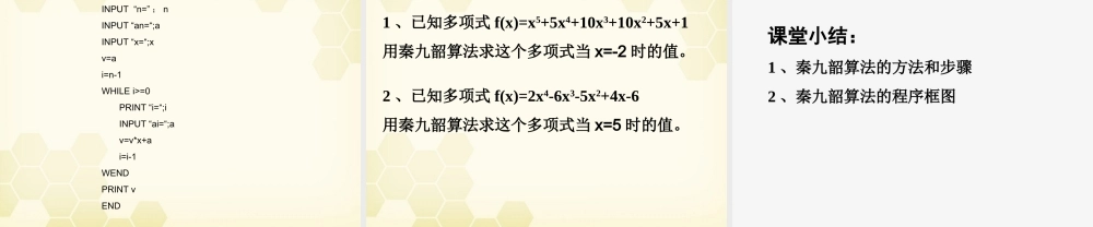 高中数学 132 秦九韶算法课件 新人教B版必修3 课件