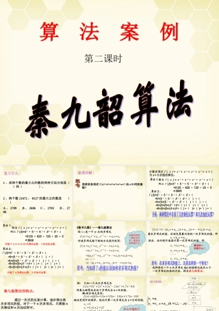 高中数学 132 秦九韶算法课件 新人教B版必修3 课件