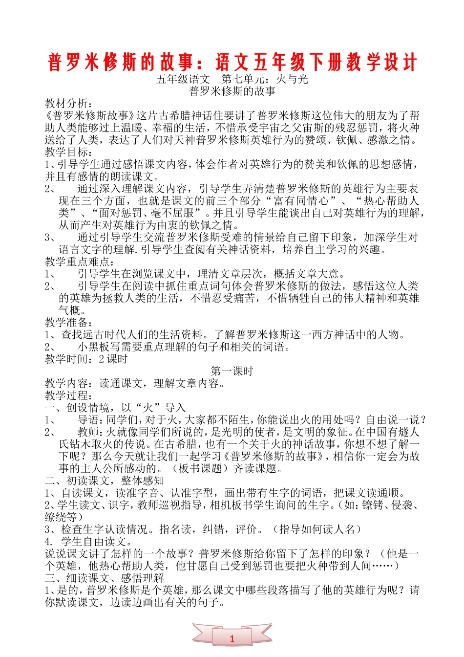 普罗米修斯的故事：语文五年级下册教学设计_第1页