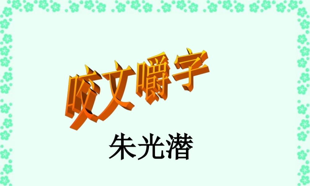 高一语文咬文嚼字教学课件 人教版 课件
