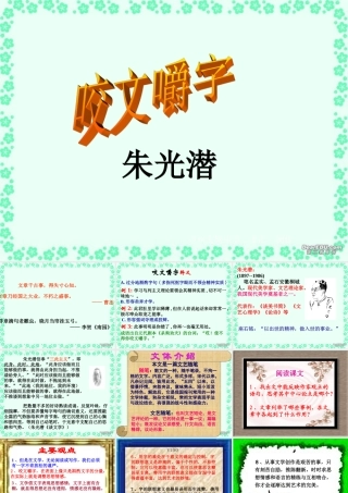 高一语文咬文嚼字教学课件 人教版 课件