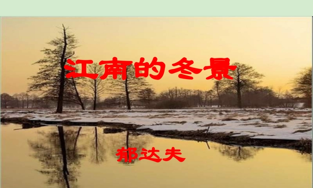 高中语文 4-8-1(江南的冬景)课件 苏教版必修1 课件