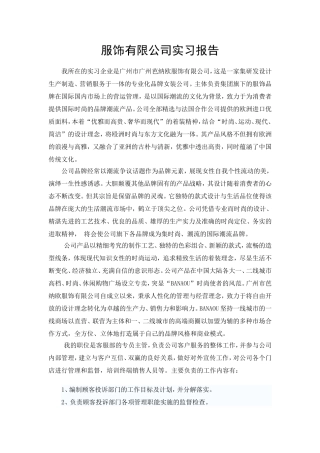服饰有限公司实习报告