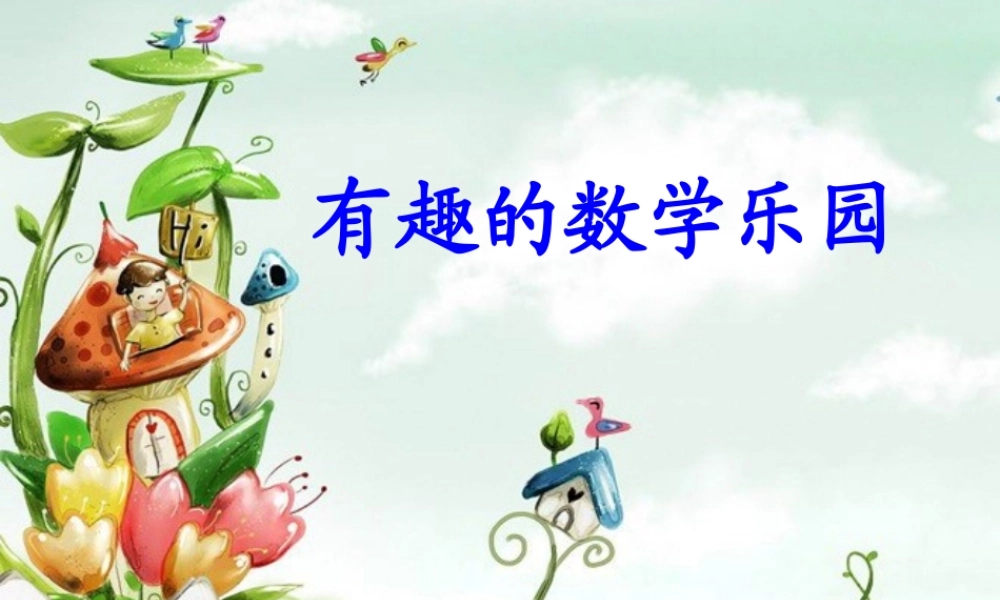 小学数学人教2011课标版二年级数学广角--推理-(8)