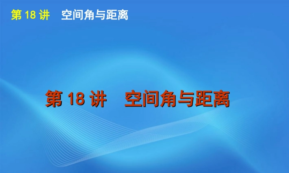 高考数学二轮复习 专题5第18讲 空间角与距离精品课件 大纲人教版 课件