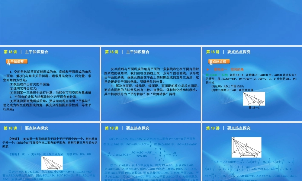 高考数学二轮复习 专题5第18讲 空间角与距离精品课件 大纲人教版 课件