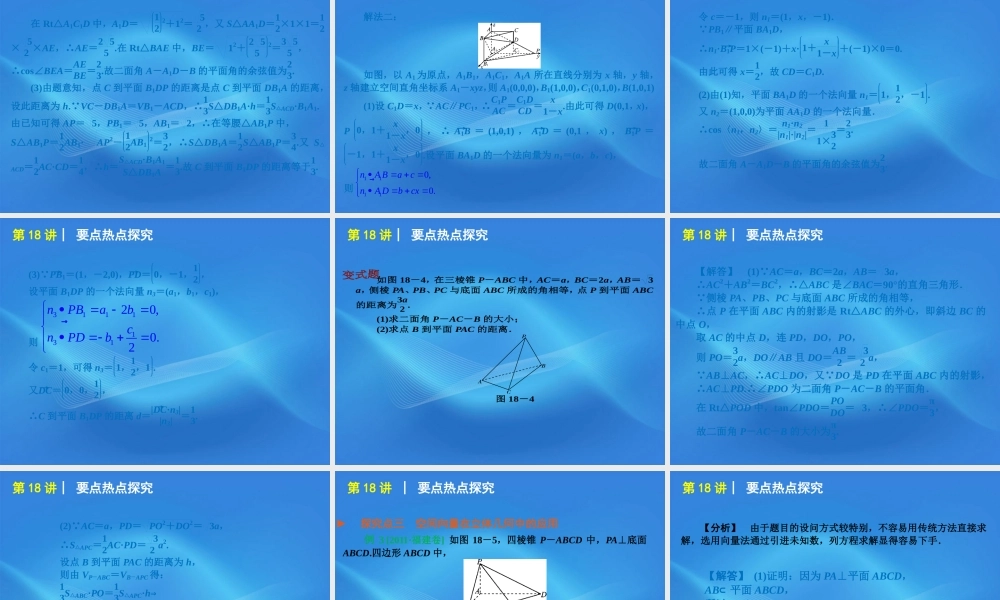 高考数学二轮复习 专题5第18讲 空间角与距离精品课件 大纲人教版 课件