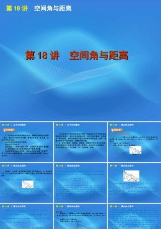 高考数学二轮复习 专题5第18讲 空间角与距离精品课件 大纲人教版 课件