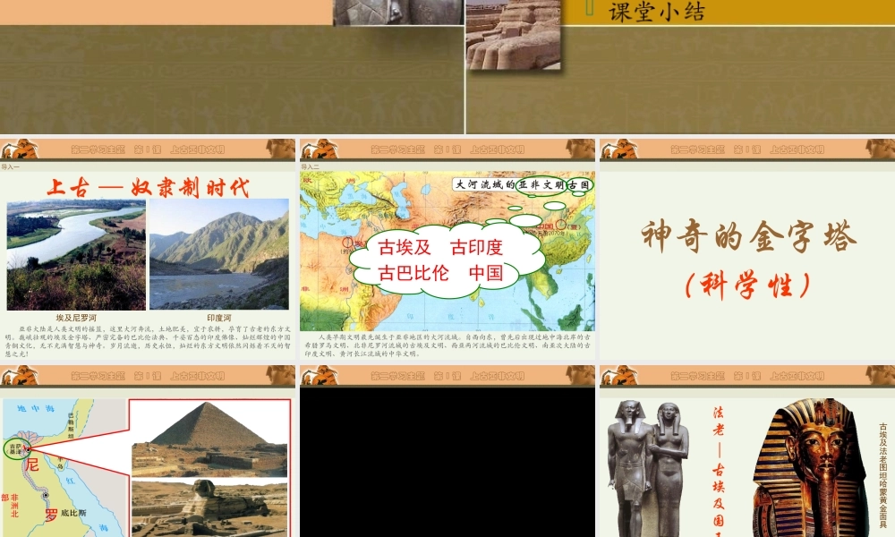 第一课 上古亚非文明 九年级历史上：第一课(上古亚非文明)课件(川教版)