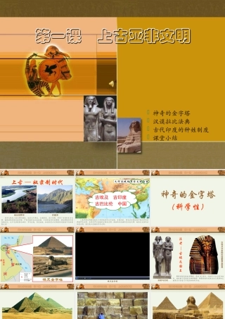 第一课 上古亚非文明 九年级历史上：第一课(上古亚非文明)课件(川教版)