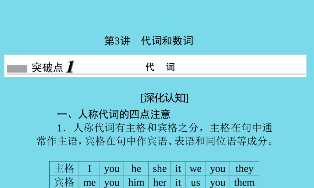 高考英语一轮复习 语法专项突破 第3讲 代词和数词课件 北师大版 课件