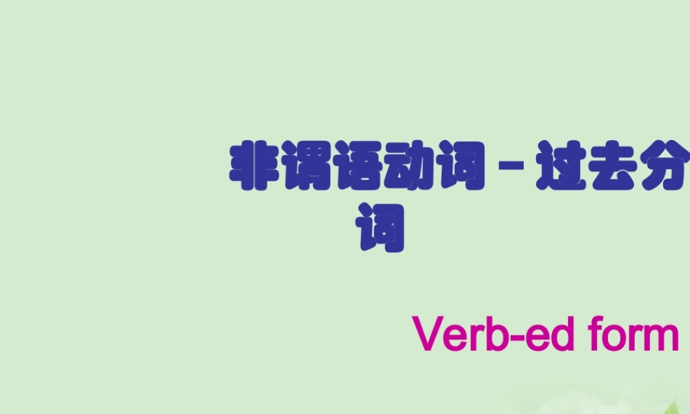 高二英语(非谓语动词-过去分词)课件 新人教版 课件