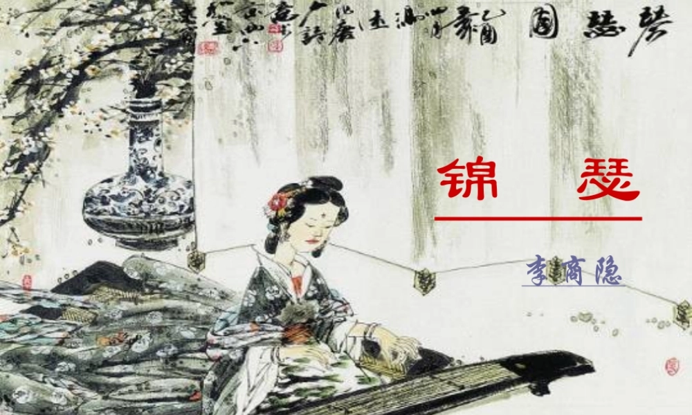 锦瑟、马嵬熊芳--(恢复)