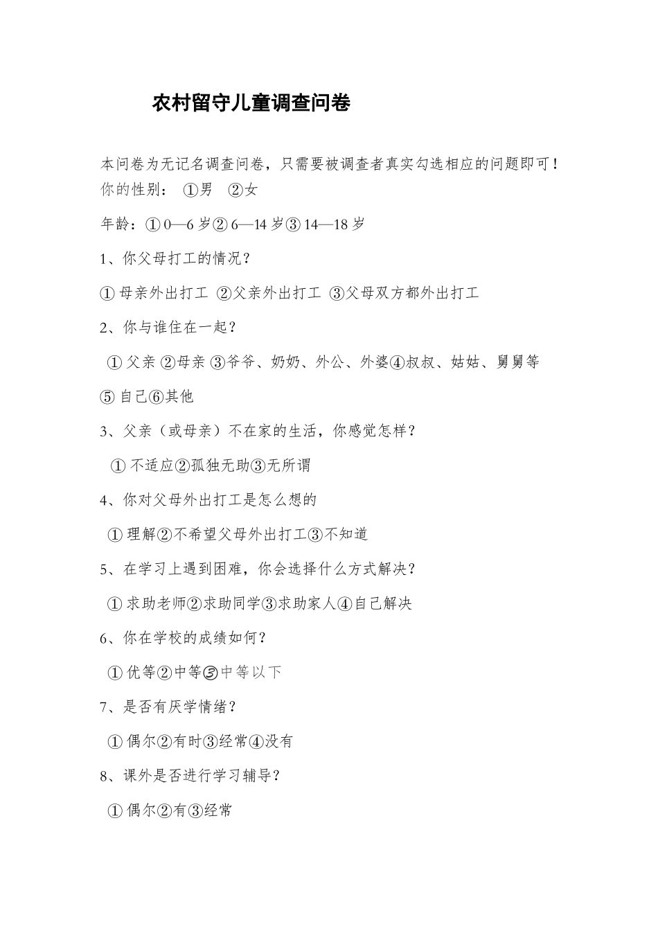 农村留守儿童心理健康调查表_第1页