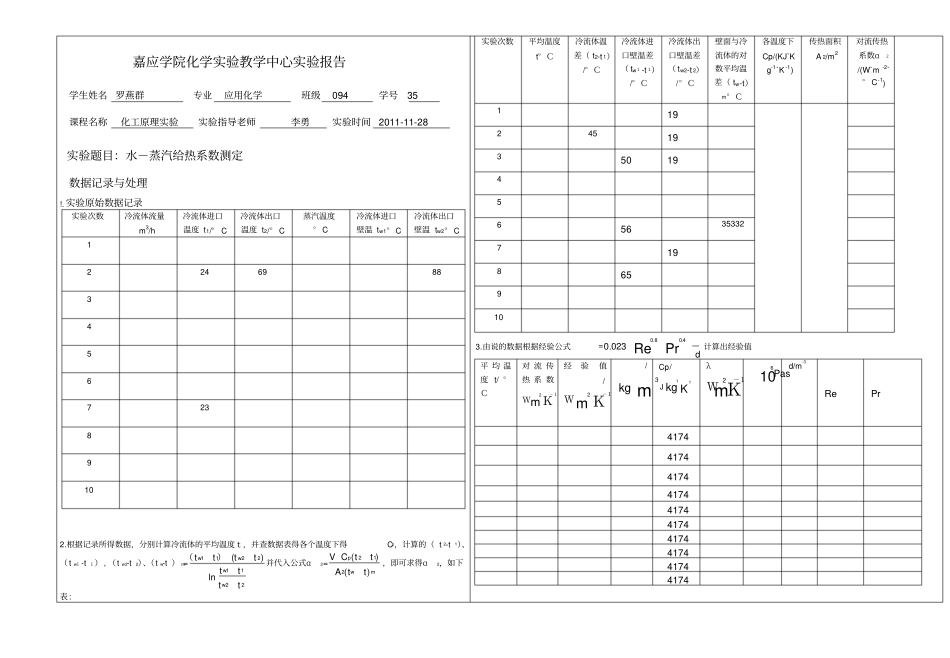 化工试验报告水-蒸汽给热系数的测定_第1页