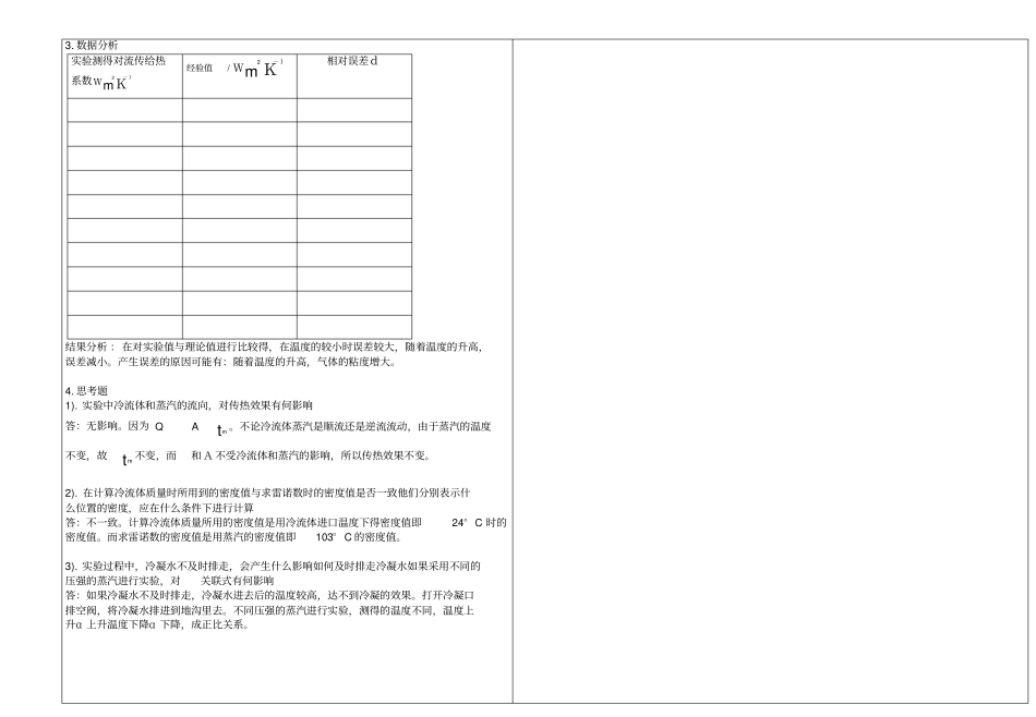 化工试验报告水-蒸汽给热系数的测定_第2页