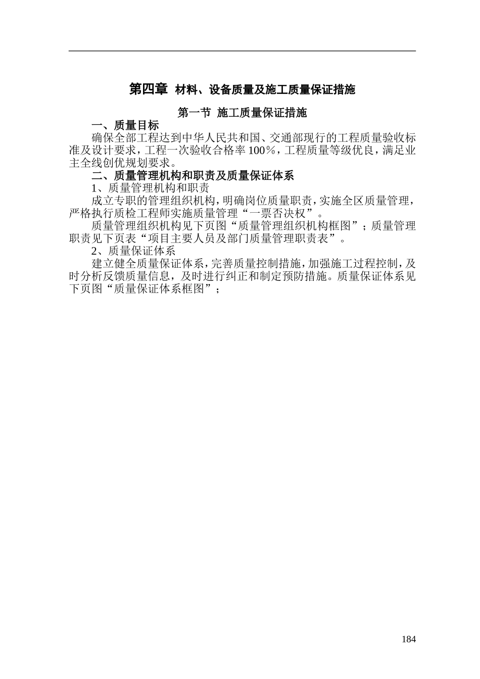 市政改造工程材料、设备质量及施工质量保证措施-_第1页
