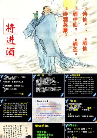 高中语文：31(将进酒)课件(2)(新人教版选修(中国古代诗歌散文欣赏)) 课件