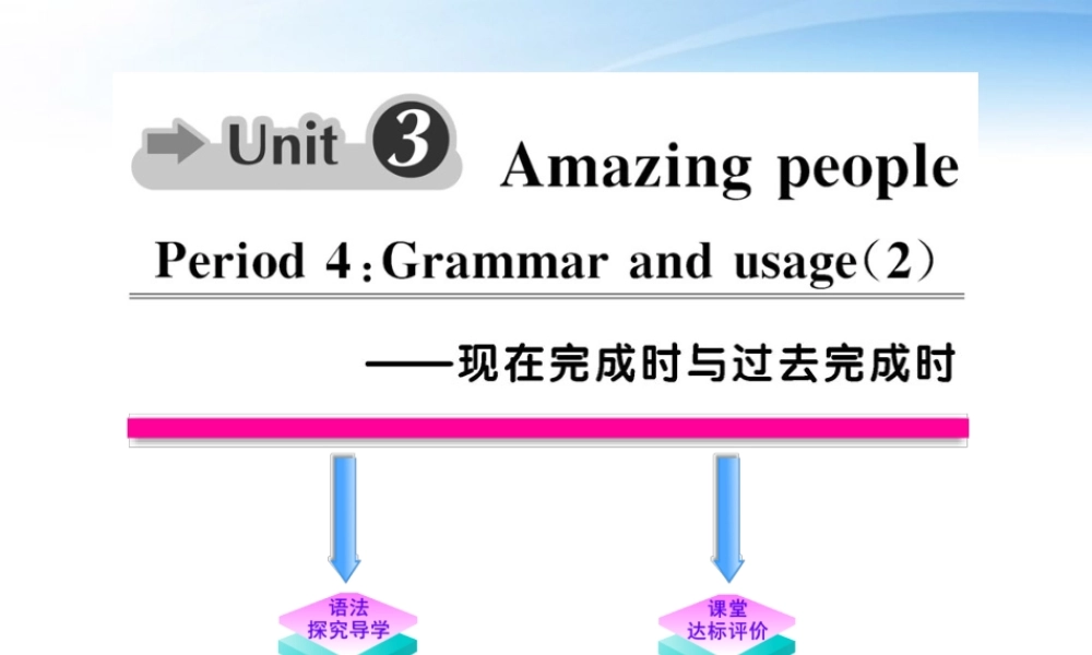 高中英语 Unit3(Amazing people)Period4课时讲练通课件 译林牛津版必修2 课件