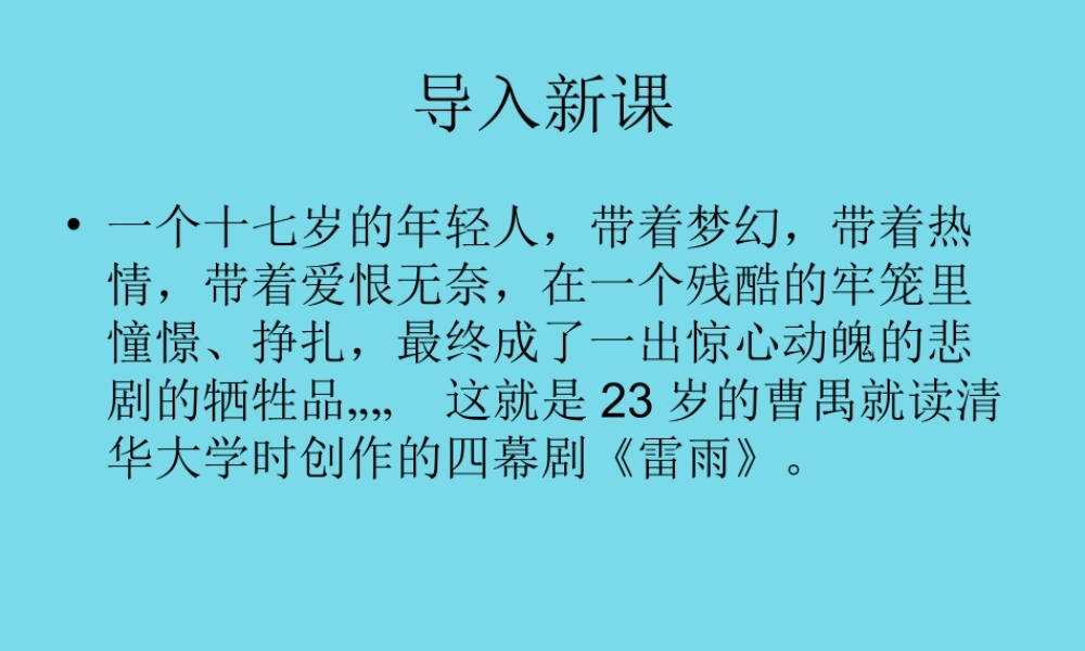 高中语文第6课雷雨课件鲁教版必修4 课件