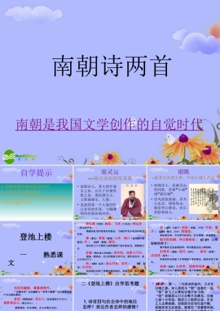 高中语文 (南朝诗两首)课件 粤敎版必修1 课件