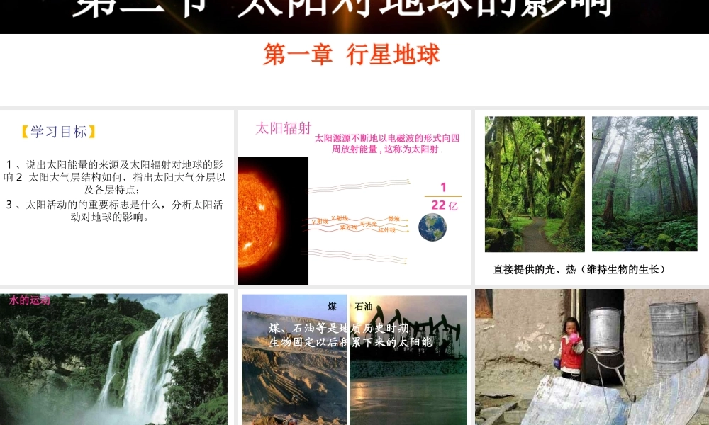 1-2太阳对地球的影响