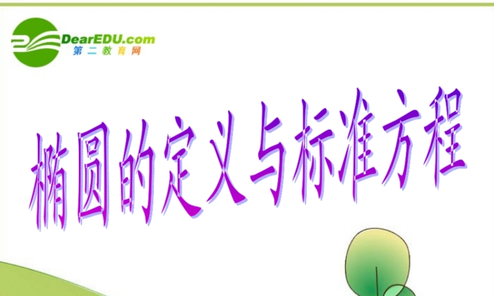 高中数学 椭圆的定义与标准方程(1) 新人教A版选修1-1 课件