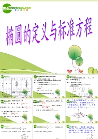 高中数学 椭圆的定义与标准方程(1) 新人教A版选修1-1 课件
