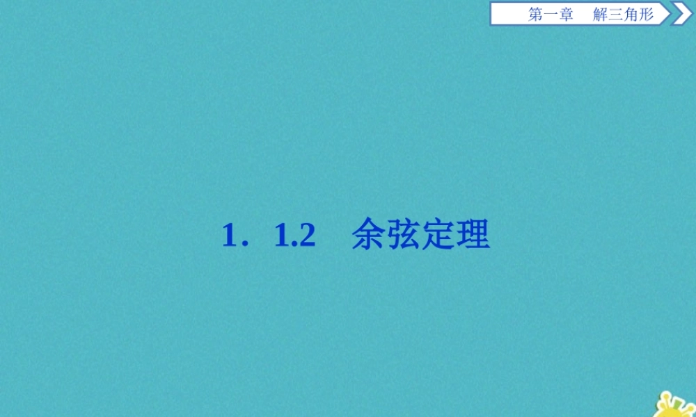 高中数学 第一章 解三角形 11 正弦定理和余弦定理 112 余弦定理课件 新人教A版必修5 课件