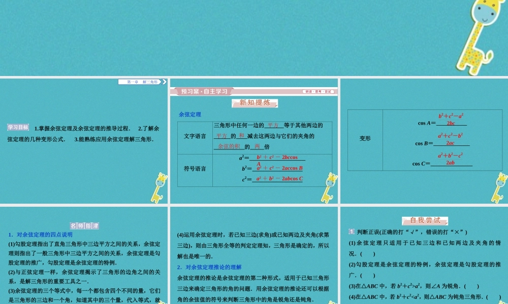 高中数学 第一章 解三角形 11 正弦定理和余弦定理 112 余弦定理课件 新人教A版必修5 课件