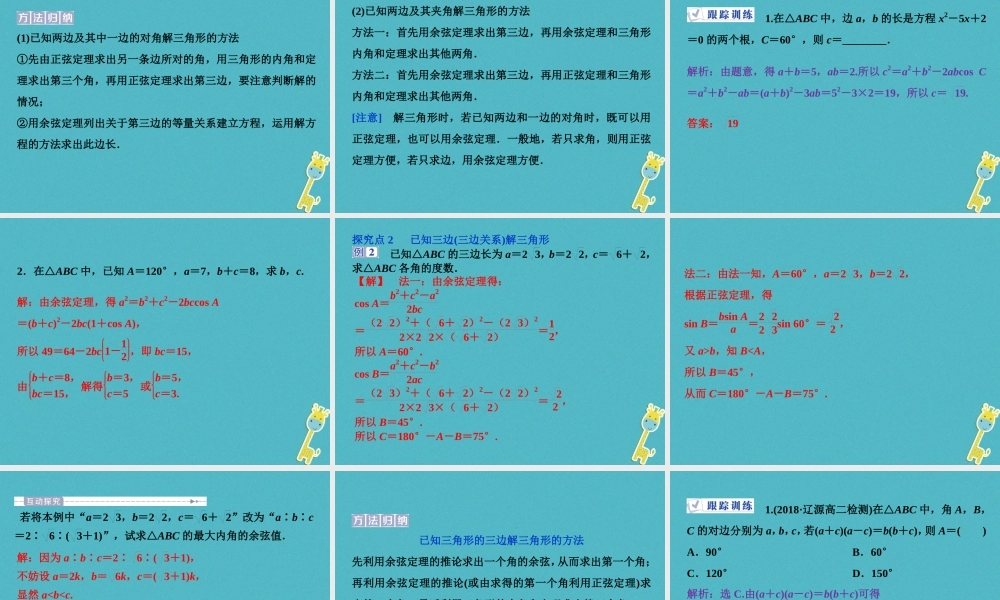 高中数学 第一章 解三角形 11 正弦定理和余弦定理 112 余弦定理课件 新人教A版必修5 课件