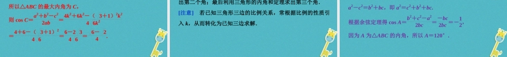 高中数学 第一章 解三角形 11 正弦定理和余弦定理 112 余弦定理课件 新人教A版必修5 课件
