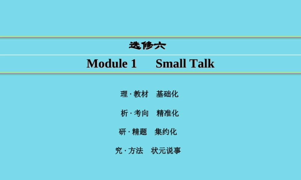 讲练测高考英语一轮复习 Module 1 Small Talk课件 外研版选修6 课件