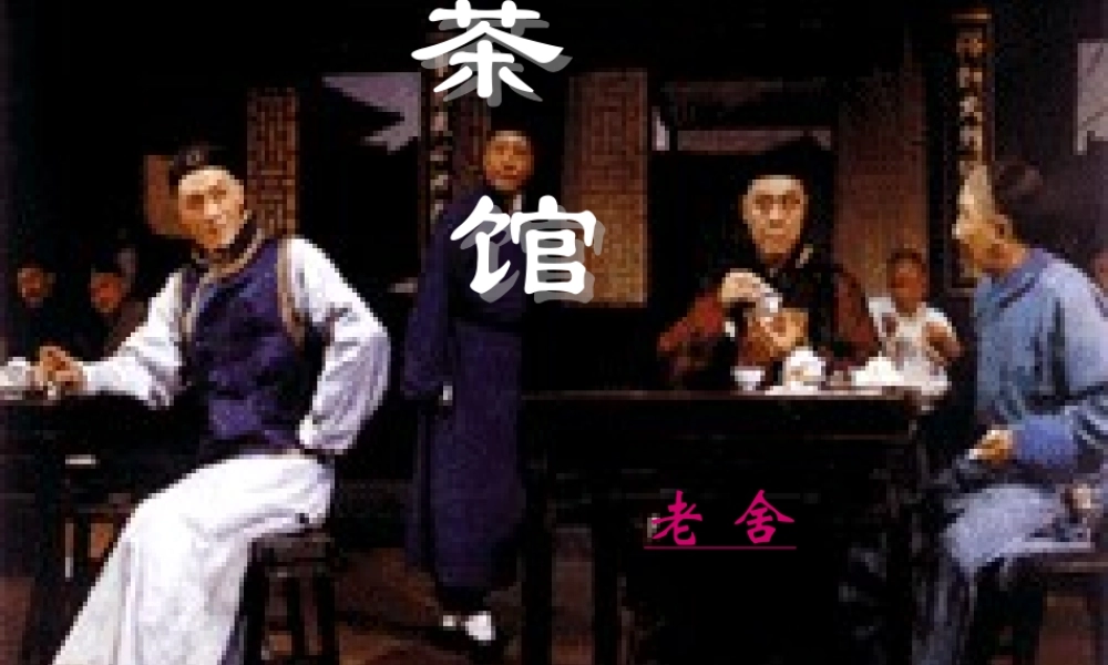 高二语文 茶馆 课件