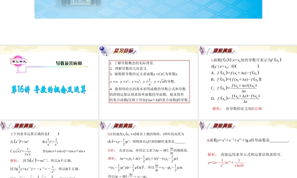 湖南省高三数学总复习一轮 第3单元第16讲 导数的概念及运算精品课件 理 新课标 课件