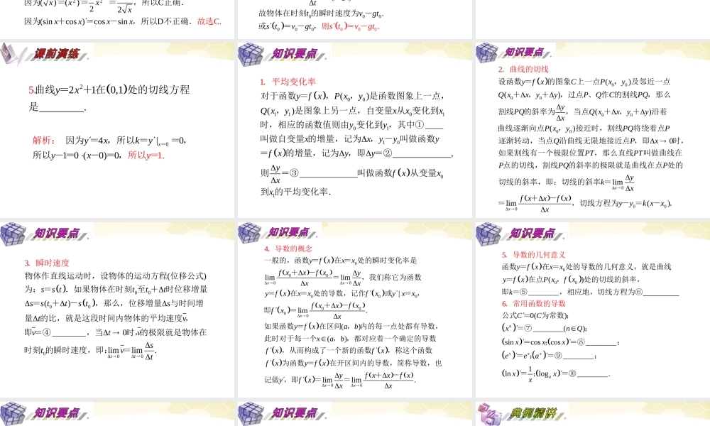 湖南省高三数学总复习一轮 第3单元第16讲 导数的概念及运算精品课件 理 新课标 课件
