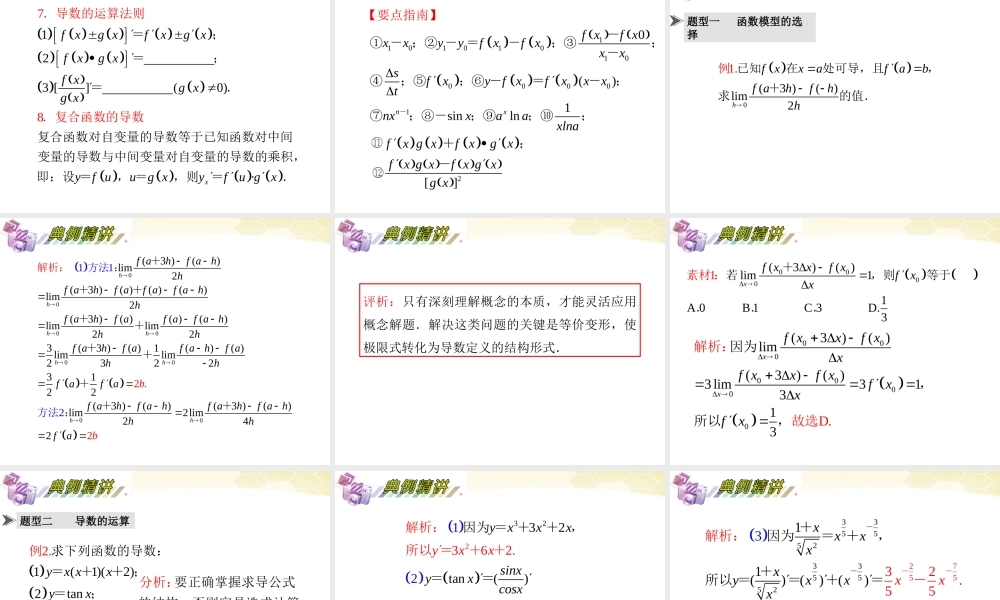 湖南省高三数学总复习一轮 第3单元第16讲 导数的概念及运算精品课件 理 新课标 课件