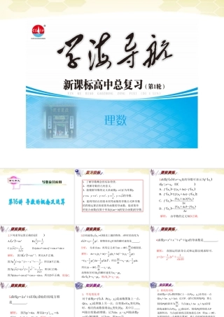 湖南省高三数学总复习一轮 第3单元第16讲 导数的概念及运算精品课件 理 新课标 课件