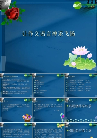 高中语文 让作文语言神采飞扬指导课件  新人教版 课件