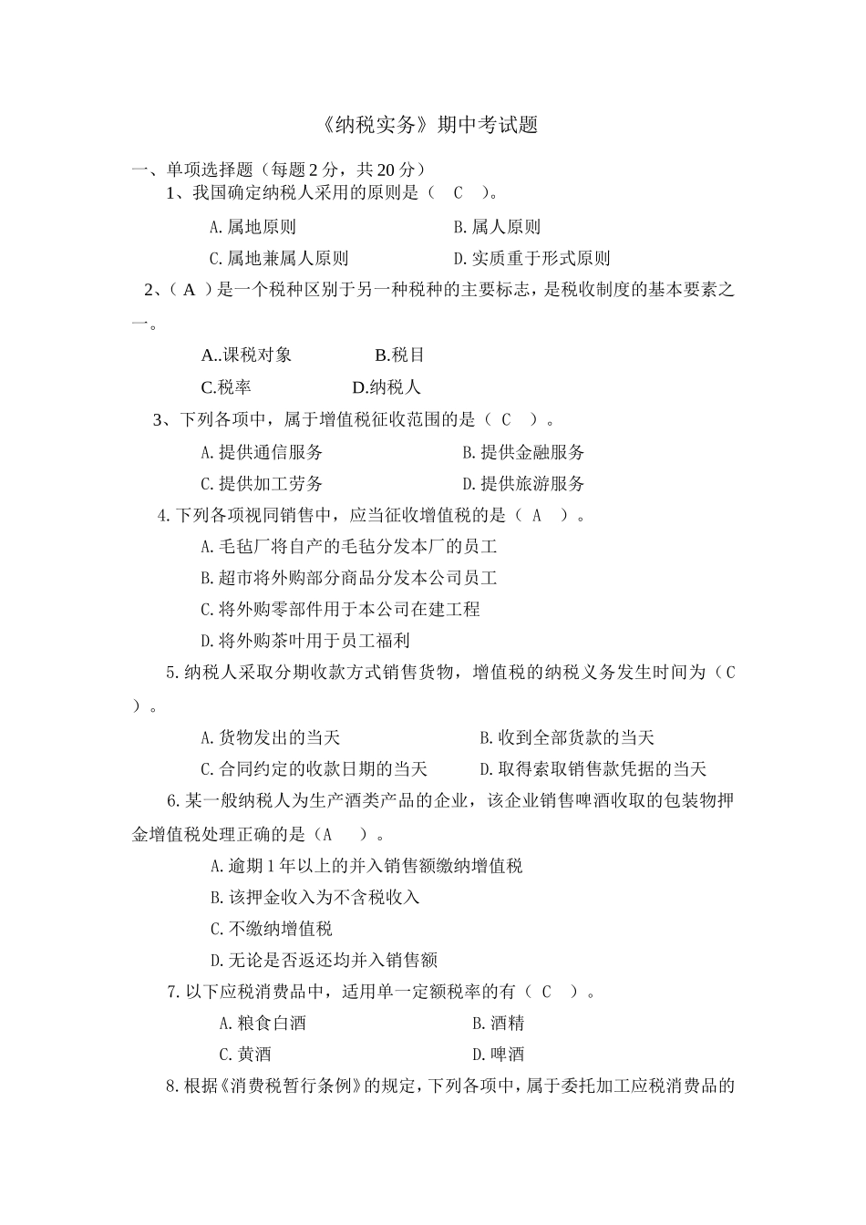 期中考试题答案-纳税实务_第1页