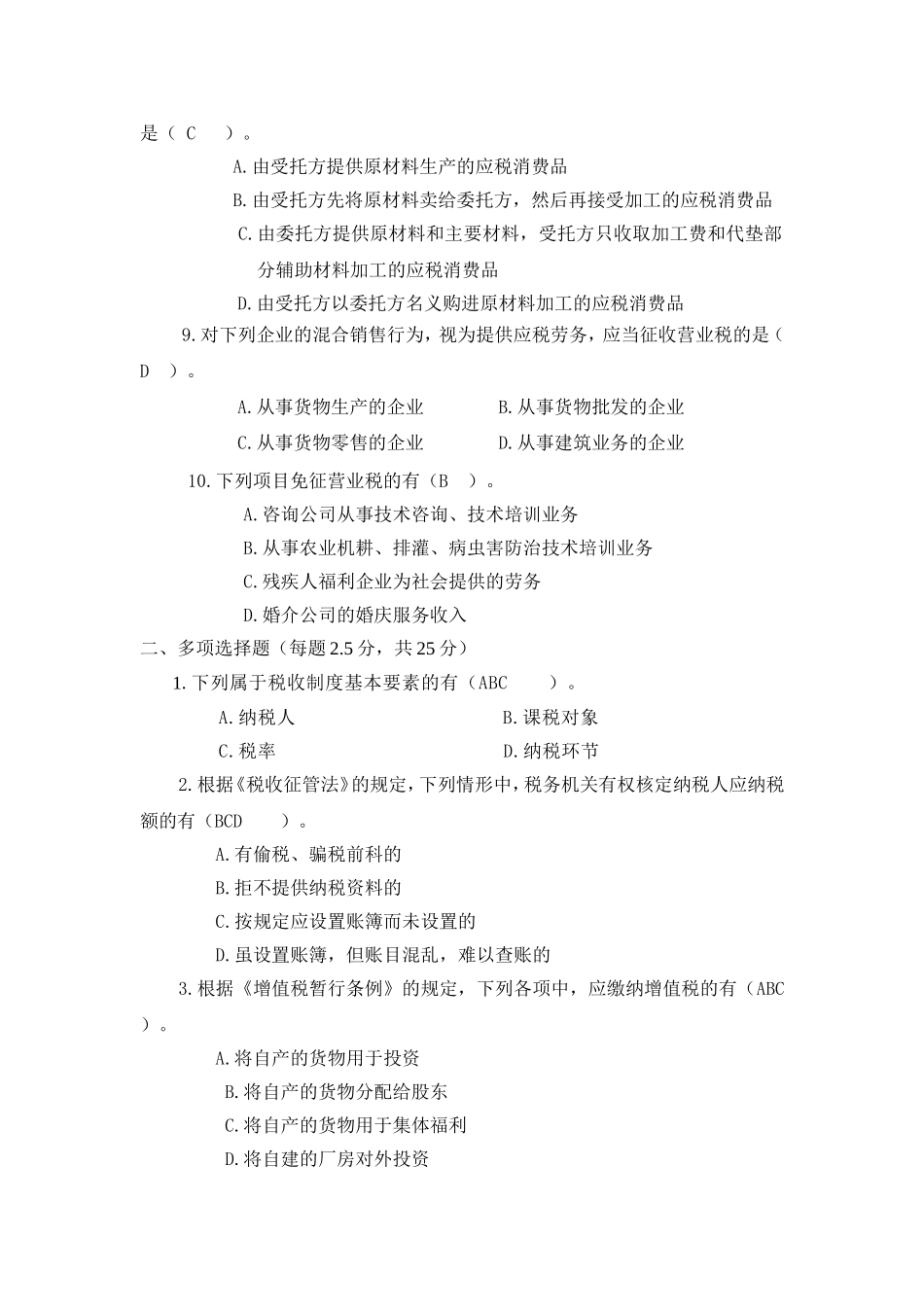 期中考试题答案-纳税实务_第2页