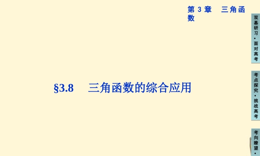 高三数学 三角函数的综合应用复习课件
