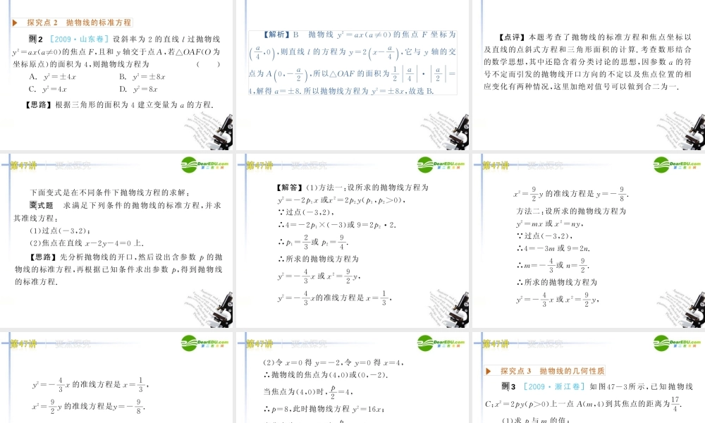 高三数学 第47讲 抛物线复习课件 文 北师大版 课件