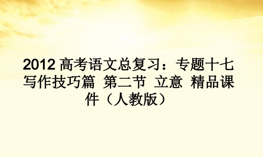 高考语文总复习 专题十七写作技巧篇第二节立意精品课件 新人教版 课件