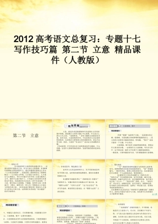 高考语文总复习 专题十七写作技巧篇第二节立意精品课件 新人教版 课件
