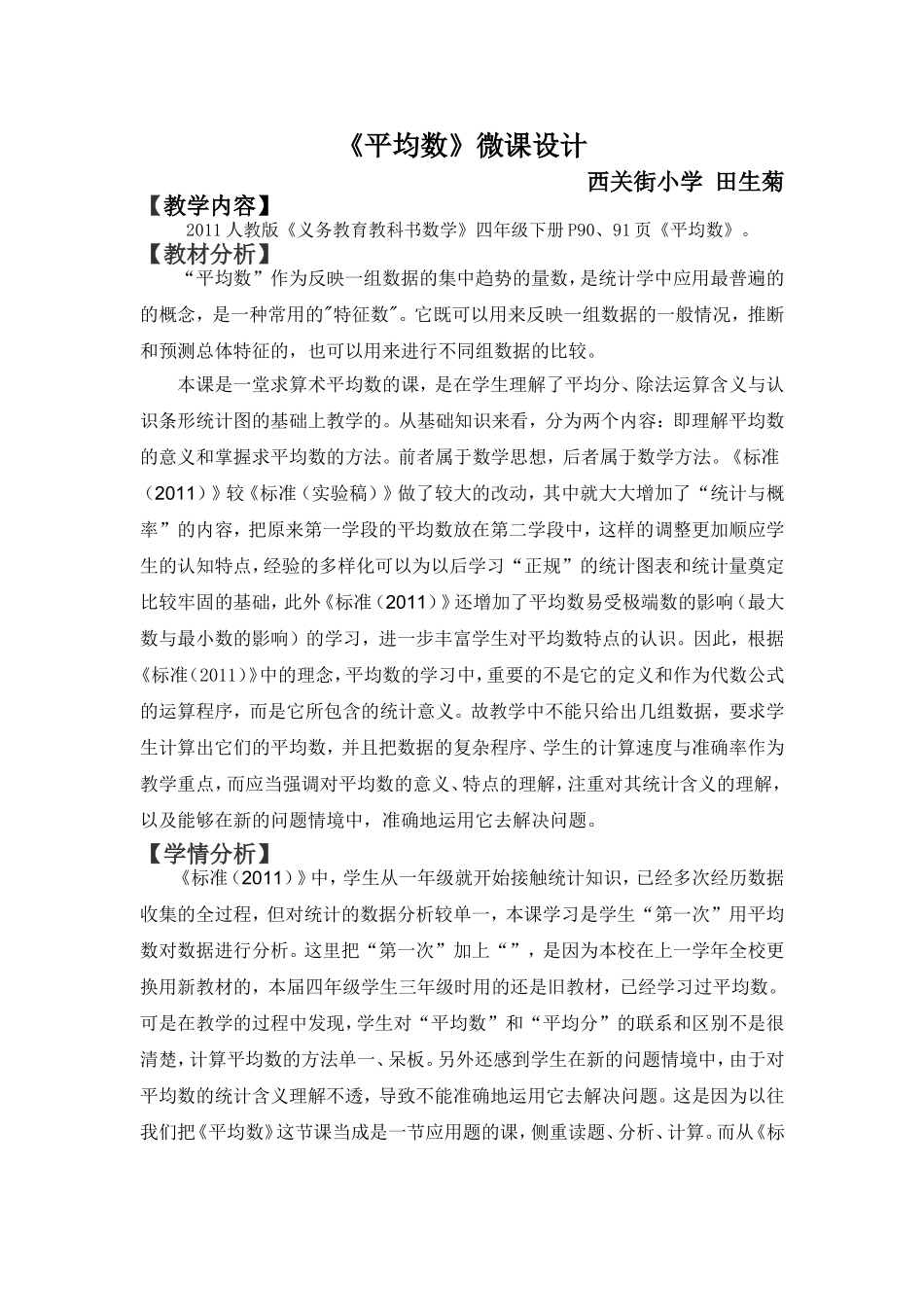小学数学2011版本小学四年级《平均数》微课教学设计_第1页