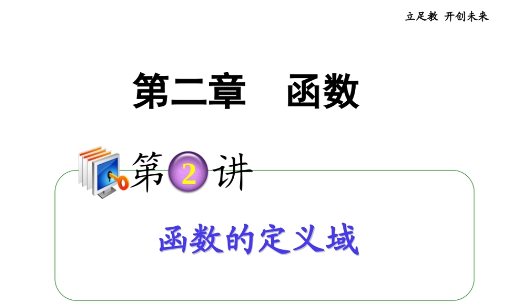 高考数学第一轮总复习 2.2函数的定义域课件 理 (广西专版) 课件