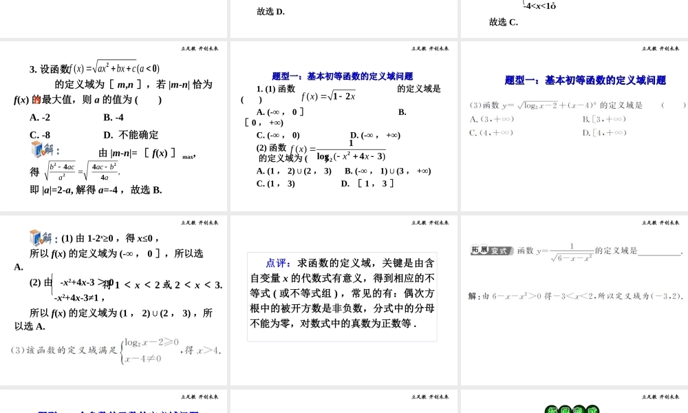 高考数学第一轮总复习 2.2函数的定义域课件 理 (广西专版) 课件