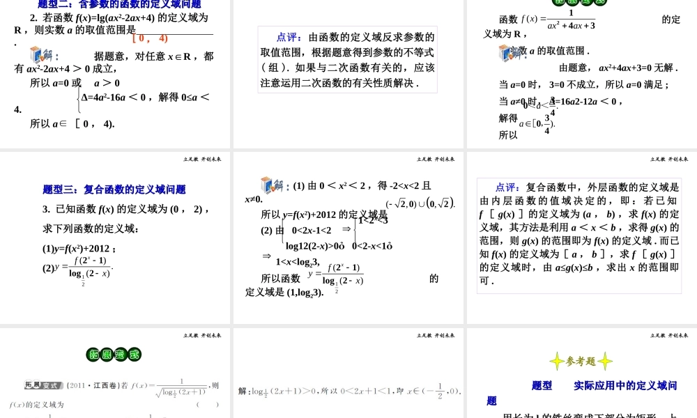 高考数学第一轮总复习 2.2函数的定义域课件 理 (广西专版) 课件